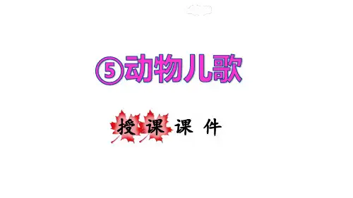 一年级下册语文课件-识字5 动物儿歌 部编版 (32页PPT)