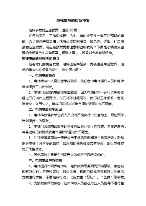 电梯事故的应急预案（通用11篇）