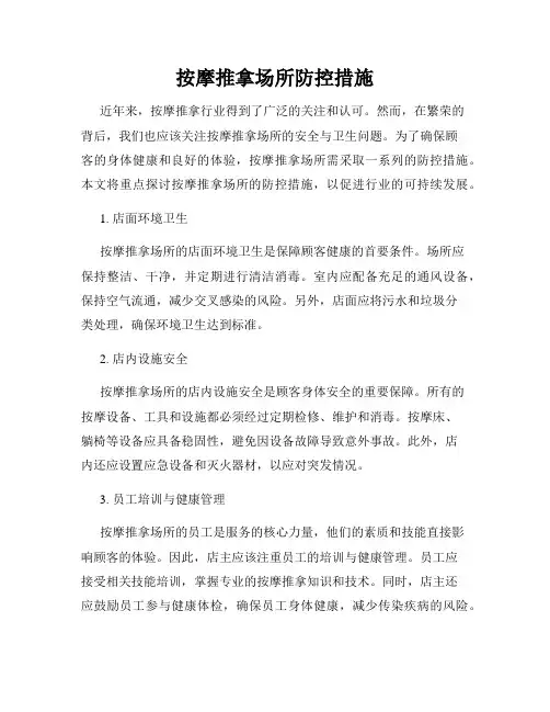 按摩推拿场所防控措施