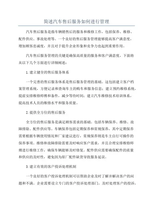 简述汽车售后服务如何进行管理