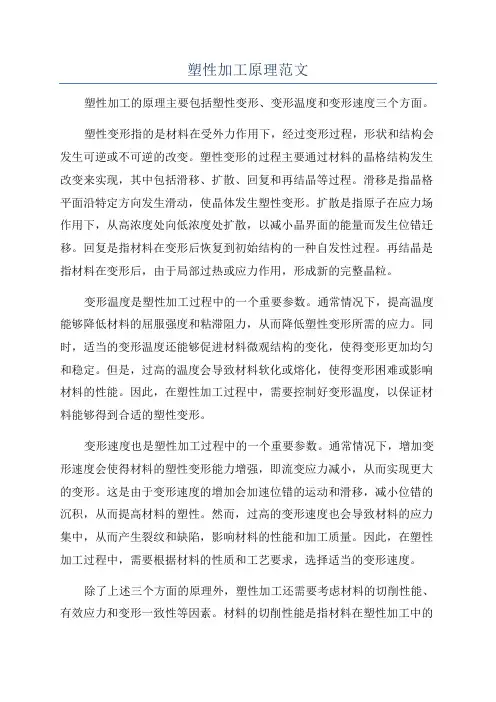 塑性加工原理范文