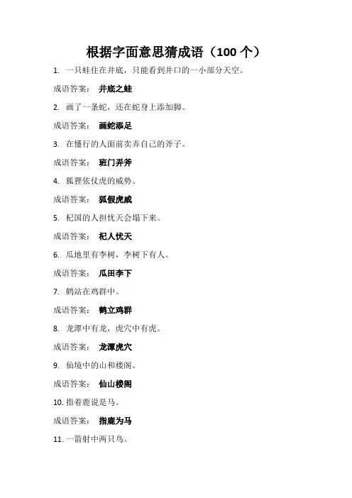 根据字面意思猜成语(100个)