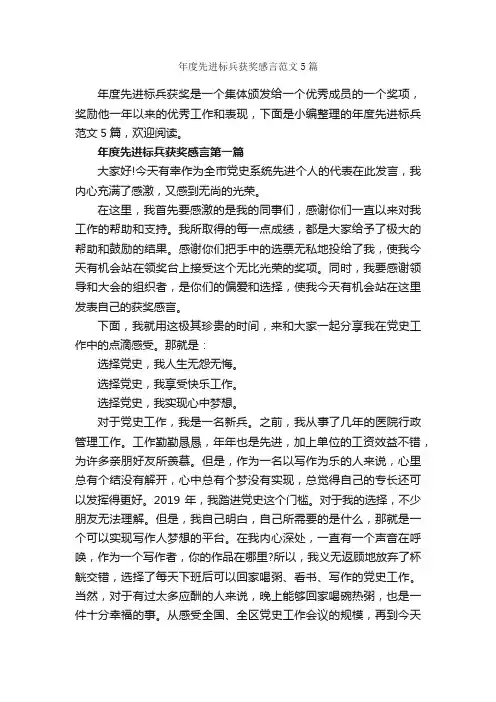 年度先进标兵获奖感言范文5篇_获奖感言_
