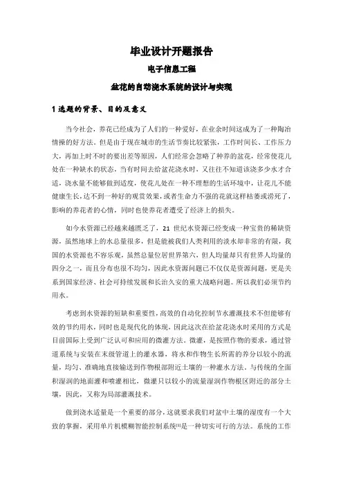 盆花的自动浇水系统的设计与实现【开题报告】