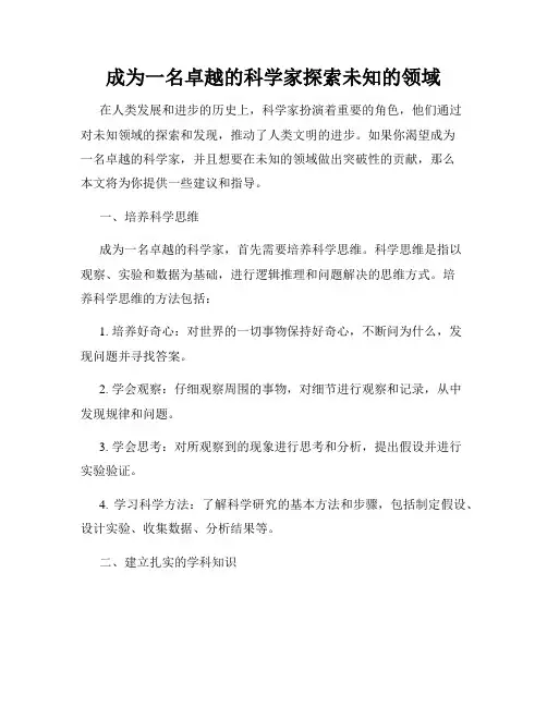 成为一名卓越的科学家探索未知的领域