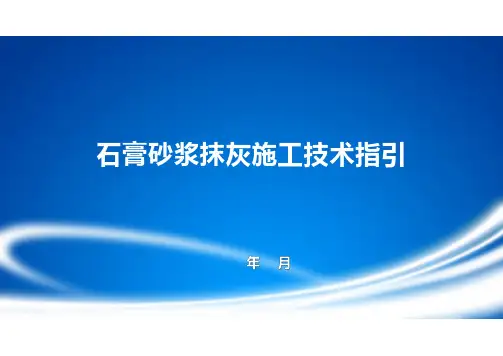 石膏砂浆抹灰施工技术指引
