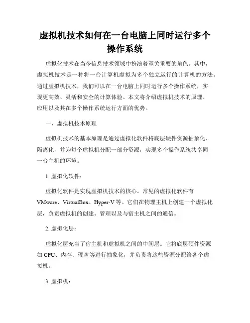 虚拟机技术如何在一台电脑上同时运行多个操作系统