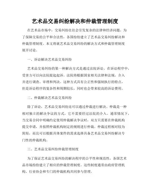艺术品交易纠纷解决和仲裁管理制度