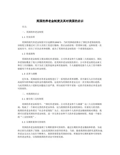 英国的养老金制度及其对我国的启示
