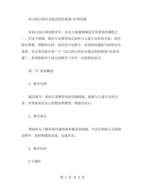 幼儿园小班社会我会轻轻教案有效沟通