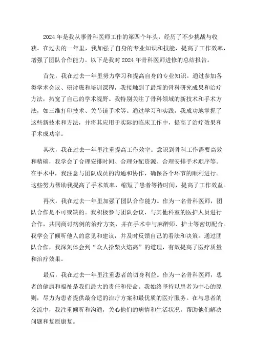 2024年骨科医师进修总结报告