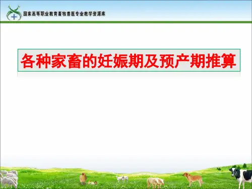 家畜妊娠期及预产期的推算(精)