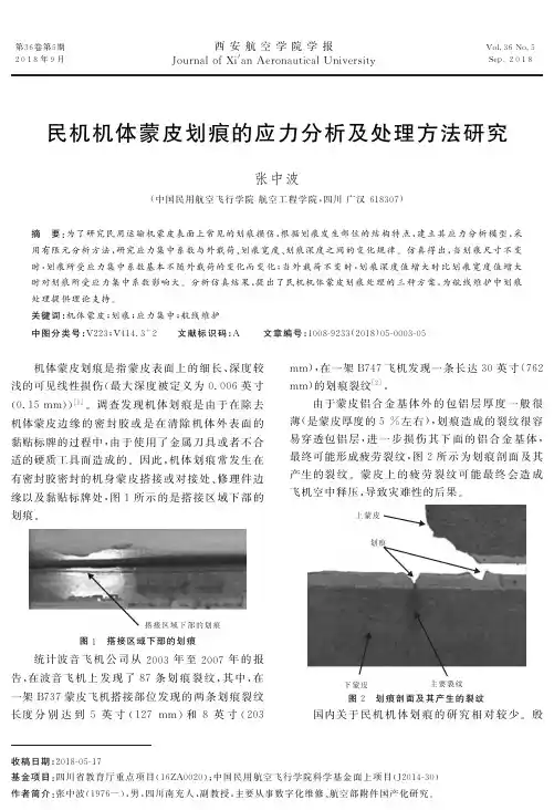 民机机体蒙皮划痕的应力分析及处理方法研究