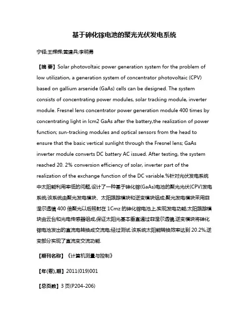 基于砷化镓电池的聚光光伏发电系统