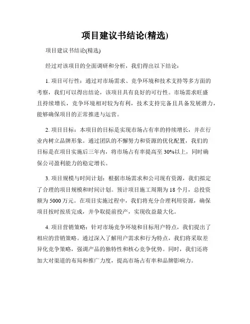 项目建议书结论(精选)
