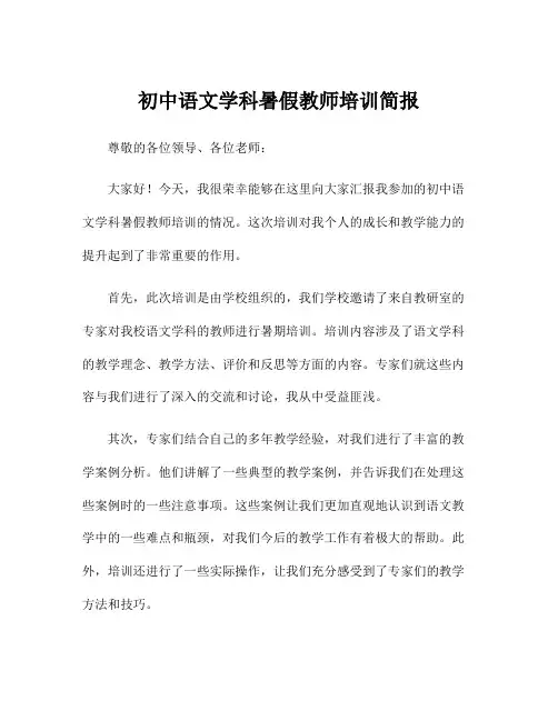 初中语文学科暑假教师培训简报