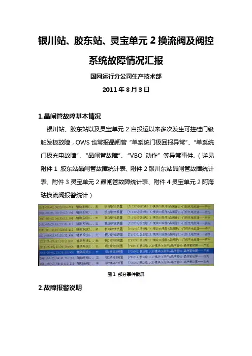 阿海珐晶闸管故障情况介绍