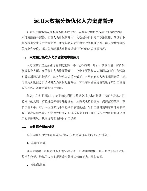 运用大数据分析优化人力资源管理