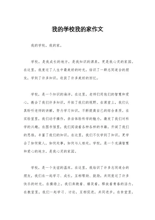我的学校我的家作文