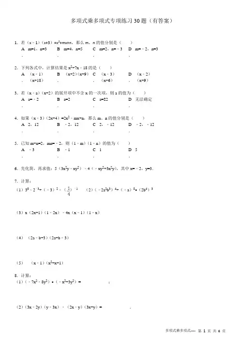 (637)多项式乘多项式专项练习30题选择解答(有答案有过程)ok