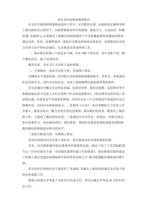 最新-全区女性进两委调查报告 精品