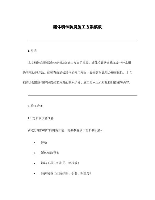 罐体喷锌防腐施工方案模板