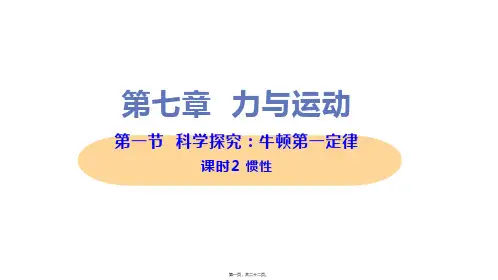 新沪科版八年级下册初中物理 第2课时 惯性 教学课件