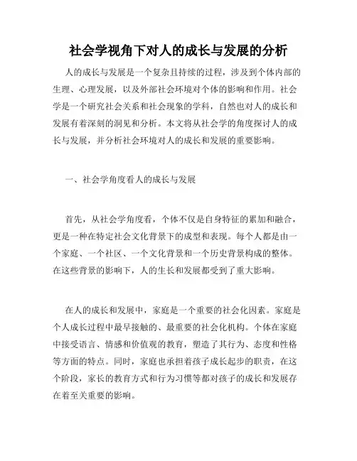 社会学视角下对人的成长与发展的分析