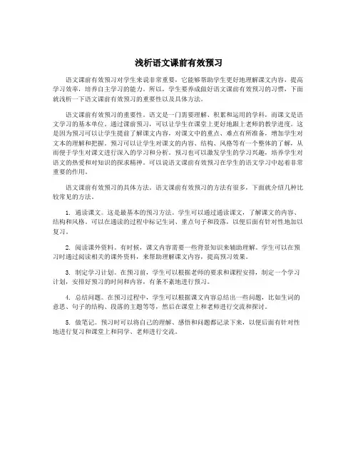 浅析语文课前有效预习