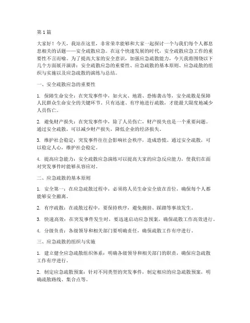 安全疏散应急演讲稿(3篇)