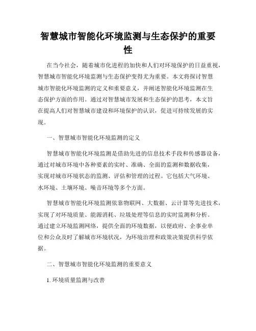 智慧城市智能化环境监测与生态保护的重要性