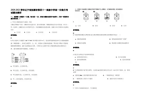 2020-2021学年辽宁省抚顺市第四十一高级中学高一生物月考试题含解析