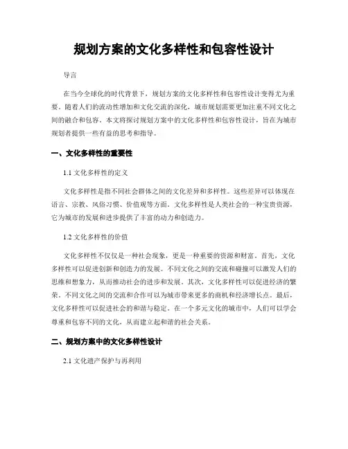 规划方案的文化多样性和包容性设计