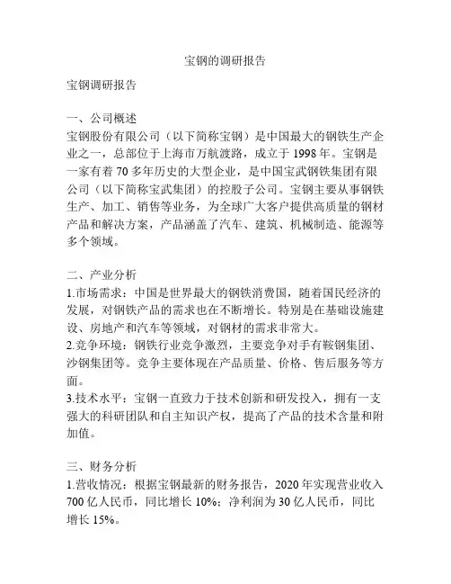 宝钢的调研报告