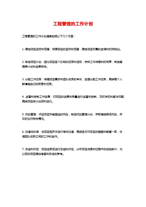 工程管理的工作计划