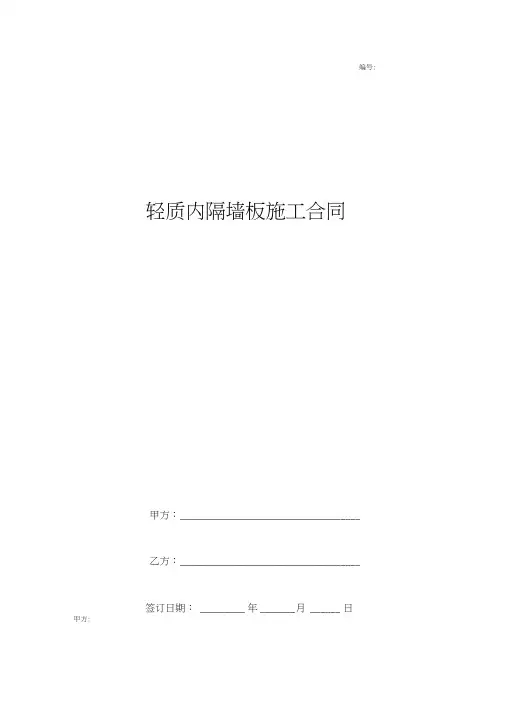轻质内隔墙板施工合同协议书通用版