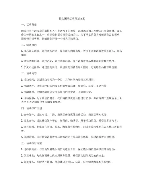馒头团购活动策划方案