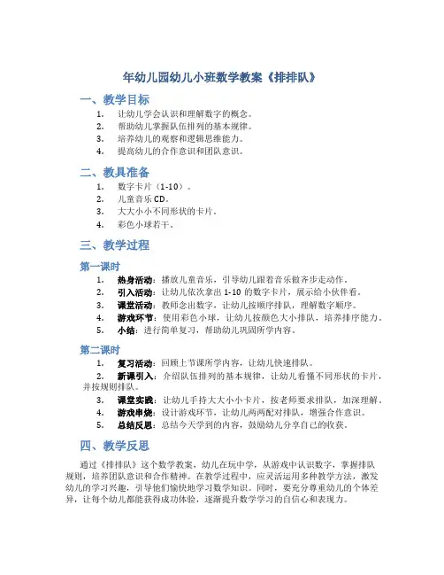 年幼儿园幼儿小班数学教案《排排队》
