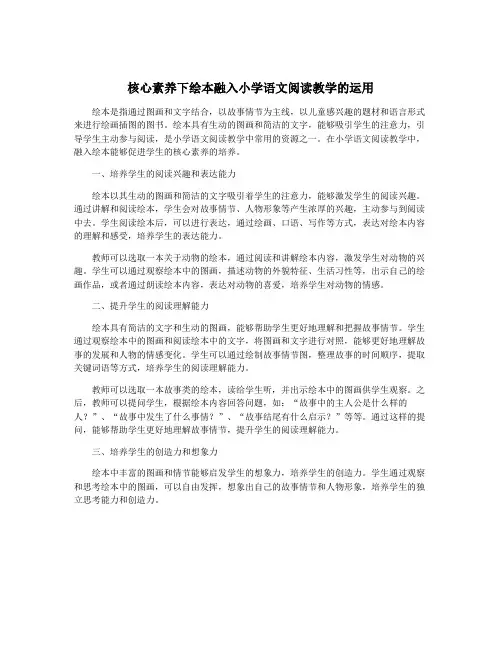 核心素养下绘本融入小学语文阅读教学的运用