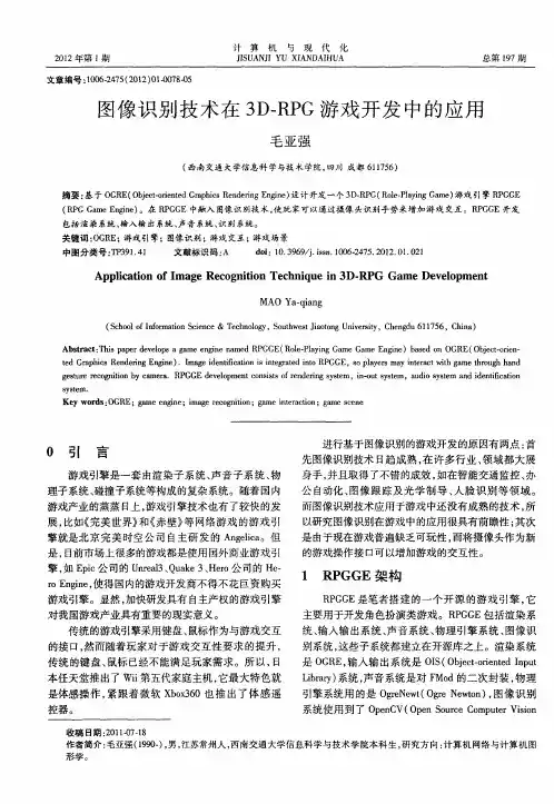 图像识别技术在3D-RPG游戏开发中的应用