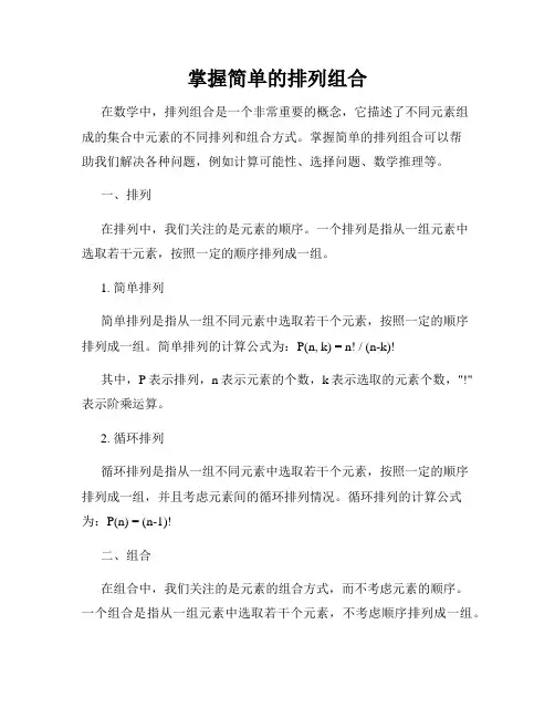 掌握简单的排列组合