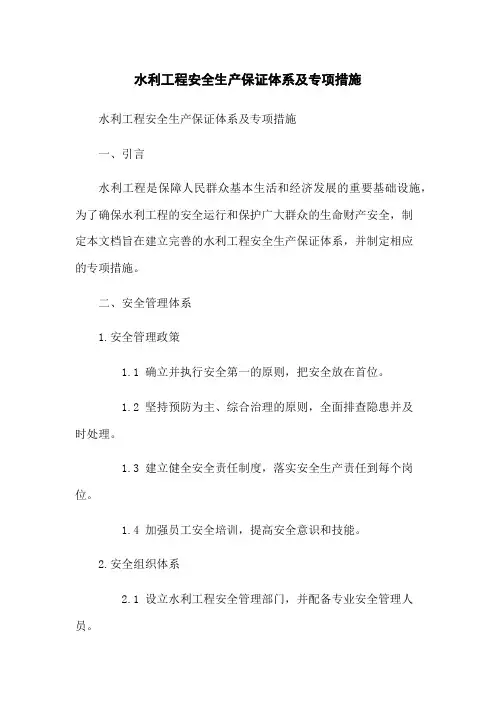 水利工程安全生产保证体系及专项措施