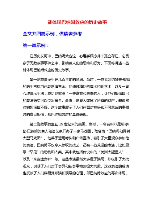 能体现巴纳姆效应的历史故事