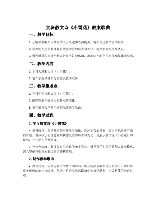 大班散文诗《小雪花》教案歌曲