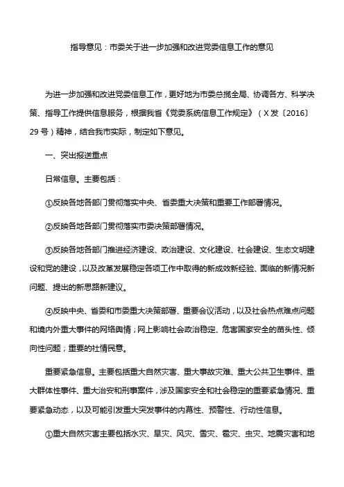 指导意见：市委关于进一步加强和改进党委信息工作的意见