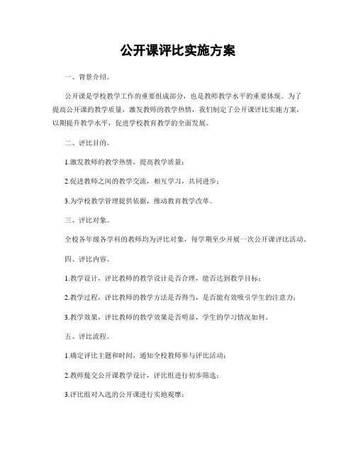 公开课评比实施方案