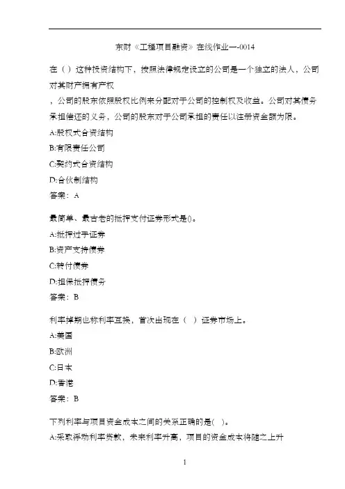 东财《工程项目融资》在线作业一-0014