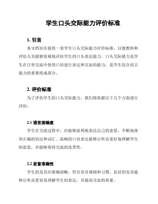 学生口头交际能力评价标准