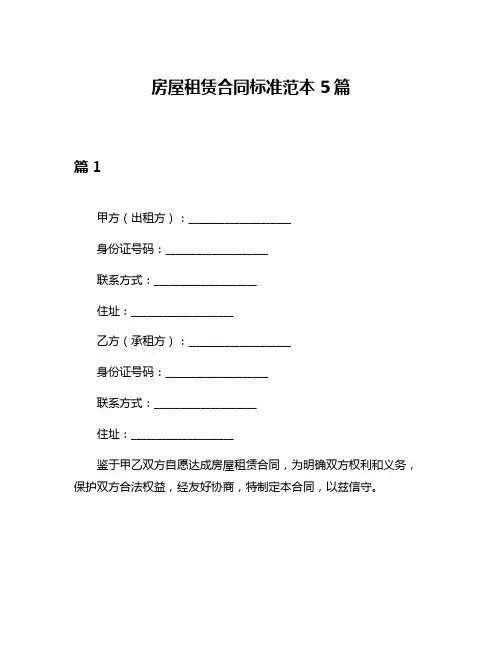 房屋租赁合同标准范本5篇