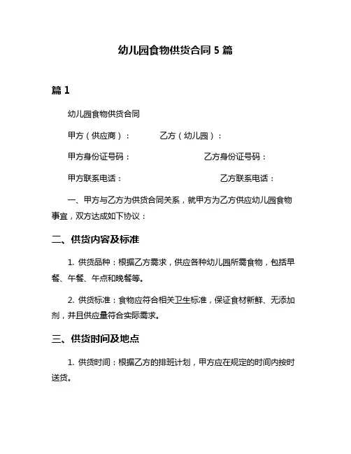 幼儿园食物供货合同5篇